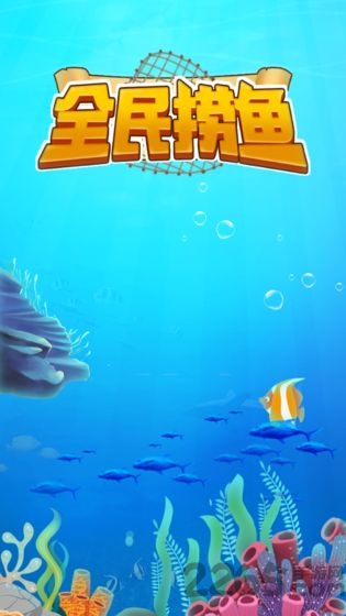 全民捞鱼最新版-游戏截图2